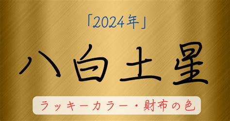 八白土星|2024年 八白土星（はっぱくどせい）の運勢【九星気。